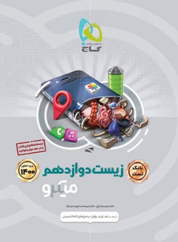 زیست شناسی دوازدهم تست بانک میکرو