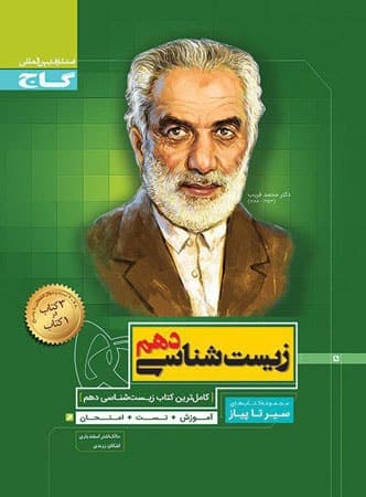 سیر تا پیاز زیست شناسی دهم تجربی گاج