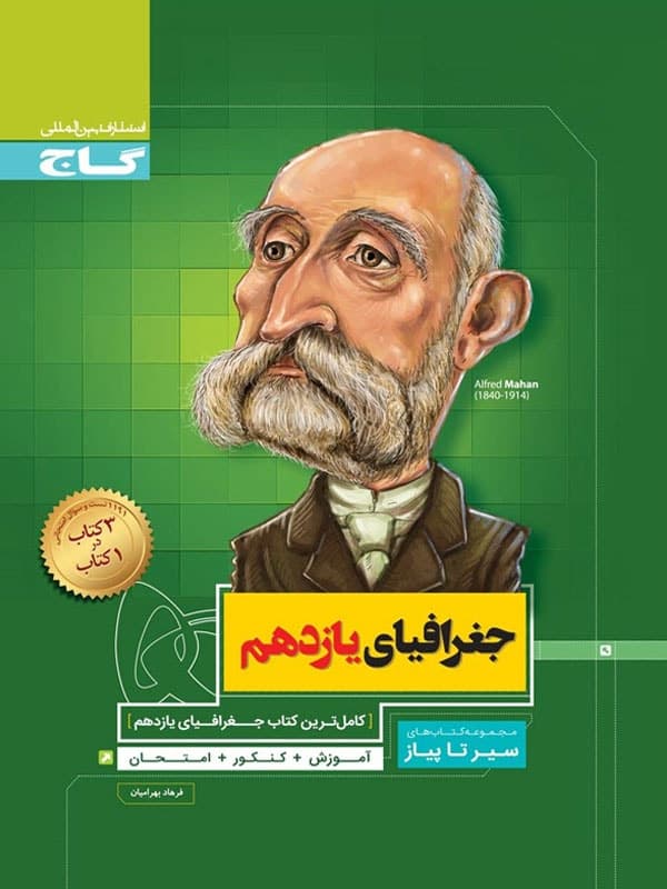 سیر تا پیاز جغرافیا یازدهم انسانی گاج