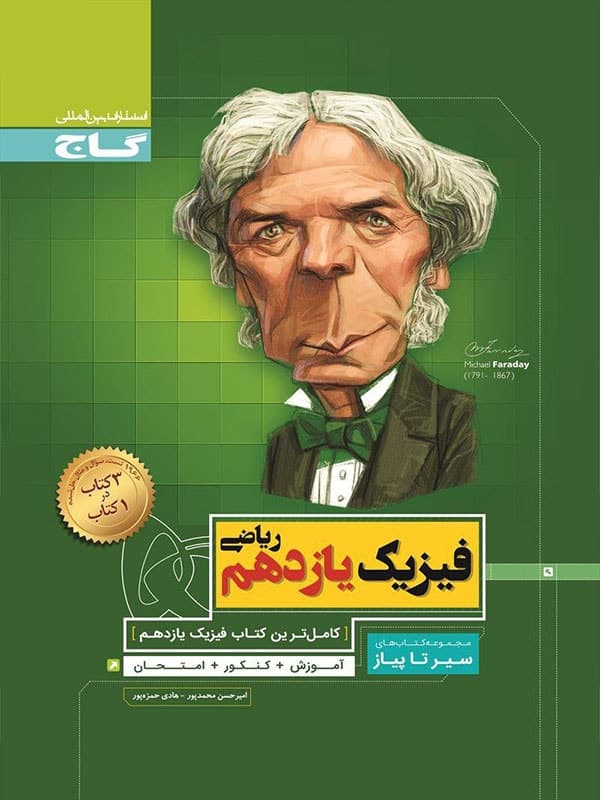 سیر تا پیاز فیزیک یازدهم ریاضی گاج