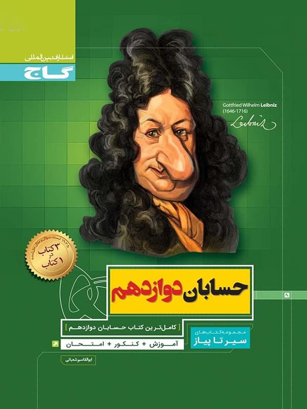 سیر تا پیاز حسابان دوازدهم ریاضی گاج