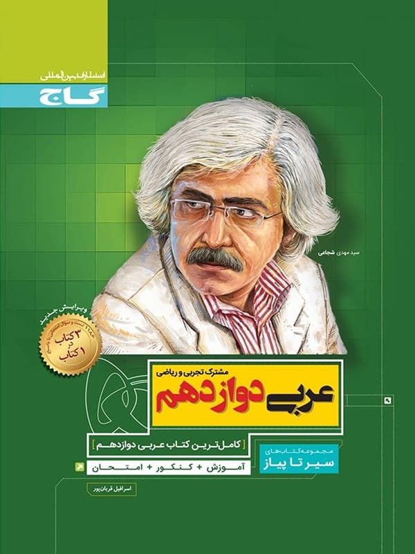 سیر تا پیاز عربی دوازدهم گاج