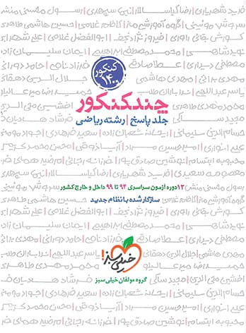 کتاب پاسخ چند کنکور ریاضی خیلی سبز