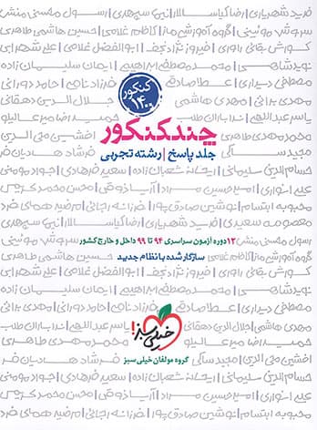 کتاب پاسخ چند کنکور تجربی خیلی سبز