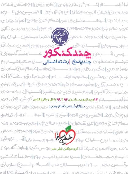 کتاب پاسخ چند کنکور انسانی خیلی سبز