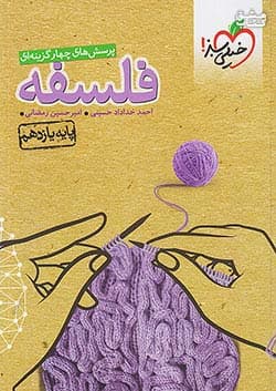 کتاب تست فلسفه یازدهم انسانی خیلی سبز