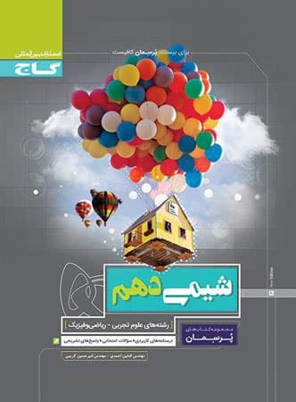 کتاب پرسمان شیمی دهم