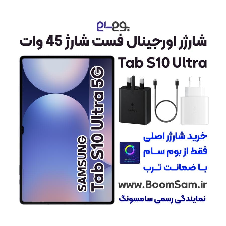 شارژر Tab S10 Ultra سوپرفست 45 وات سامسونگ ساخت ویتنام