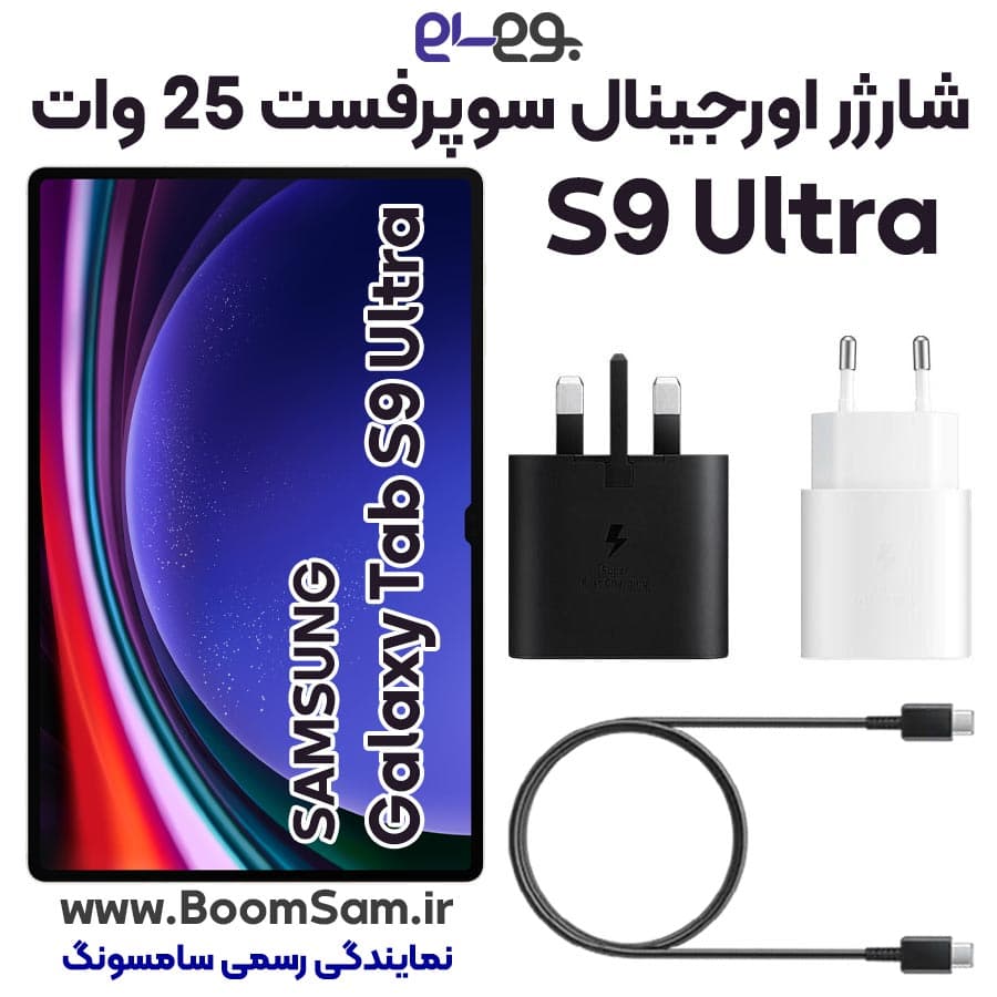 شارژر Samsung S9 Ultra سامسونگ 25 وات سوپر فست ساخت ویتنام