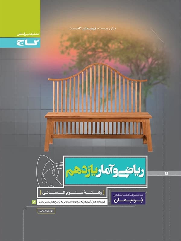 کتاب پرسمان ریاضی و آمار یازدهم انسانی