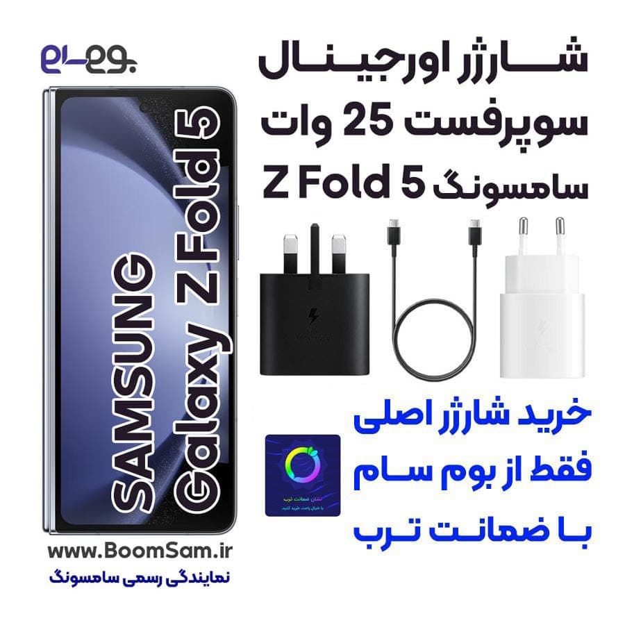 شارژر سامسونگ Samsung Z Fold 5 سوپرفست 25 وات ساخت ویتنام
