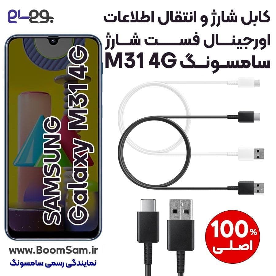 کابل شارژ فست شارژ و انتقال اطلاعات اصلی سامسونگ Samsung M31 ساخت ویتنام
