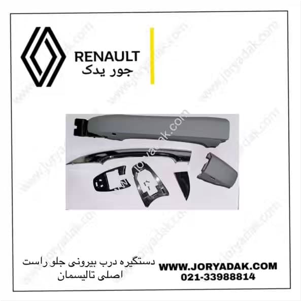 دستگیره درب جلو راست تالیسمان اصلی