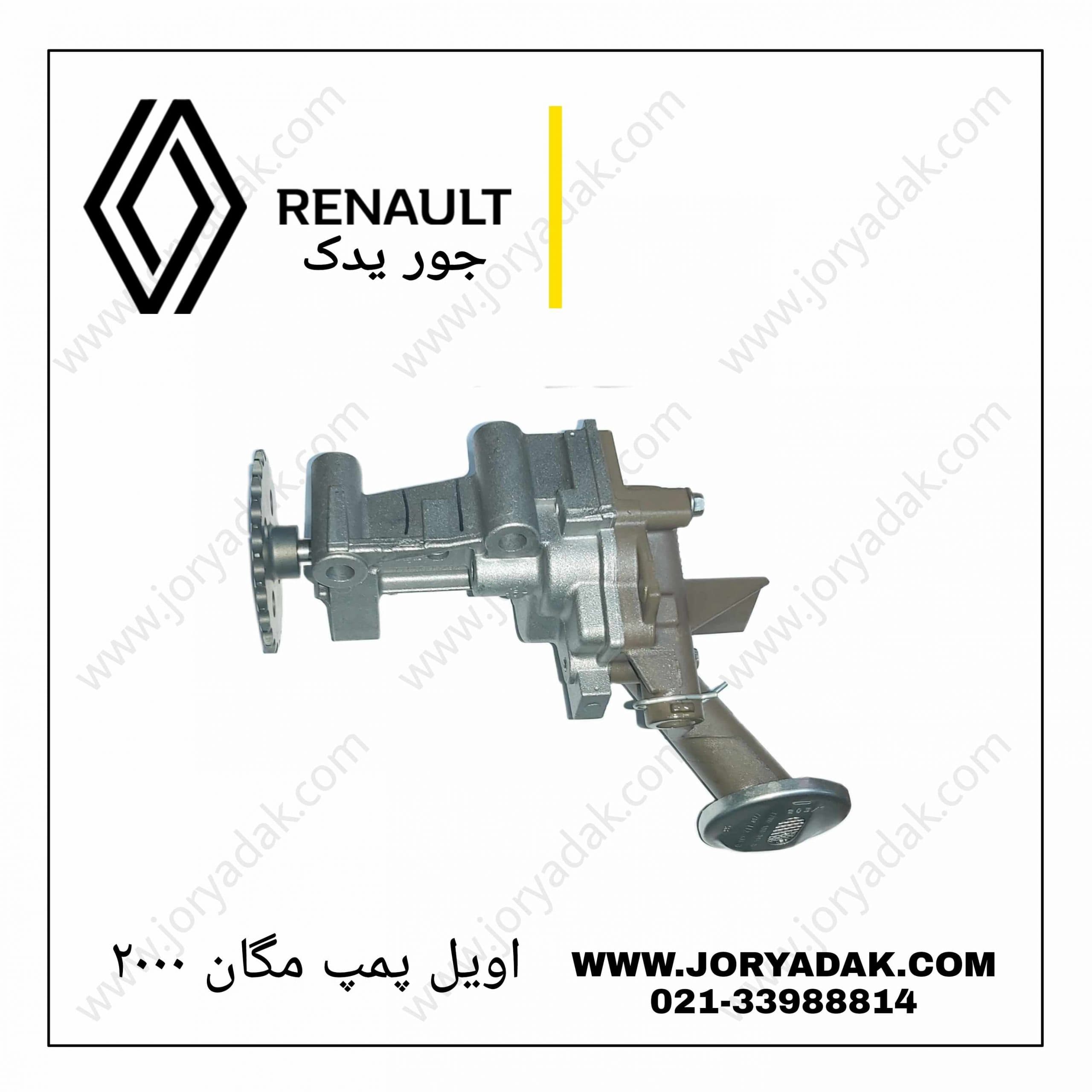 اویل پمپ مگان ۲۰۰۰ اصلی | خرید قطعه باکیفیت — جور یدک