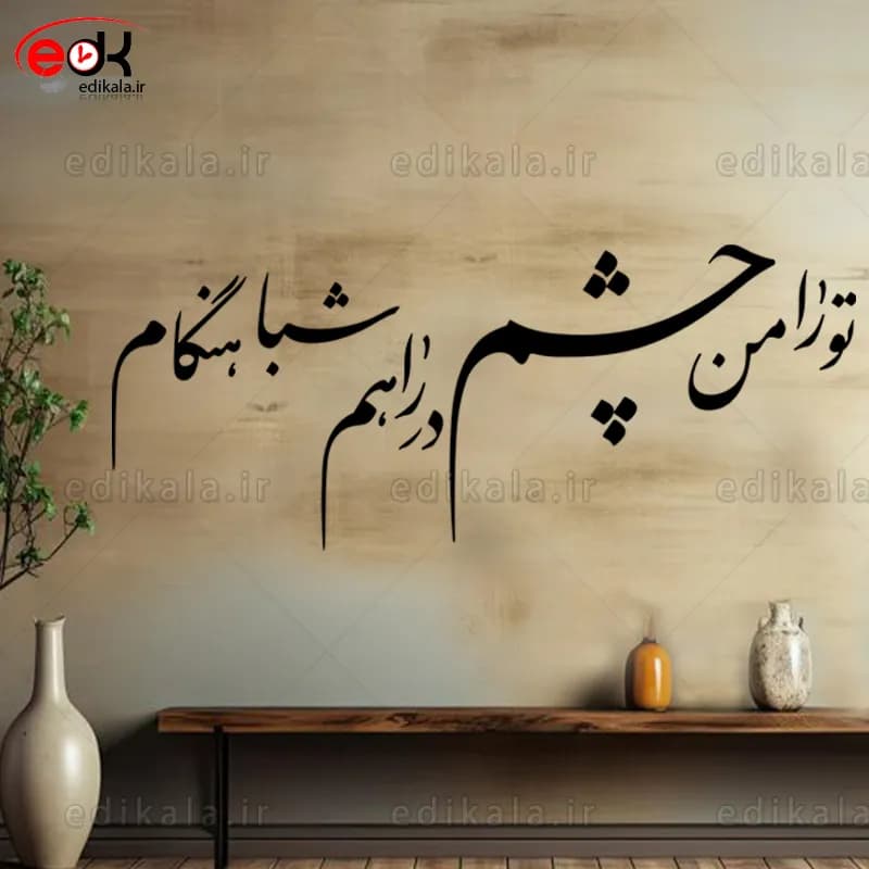 حروف کالیگرافی طرح تو را من شماره 1 در پنج جنس مختلف و ابعاد انتخابی+فایل کورل — تصویر ۲