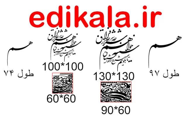 حروف کالیگرافی طرح سینه خواهم شرحه شرحه شماره 1 در پنج جنس مختلف و ابعاد انتخابی+فایل کورل — تصویر ۴