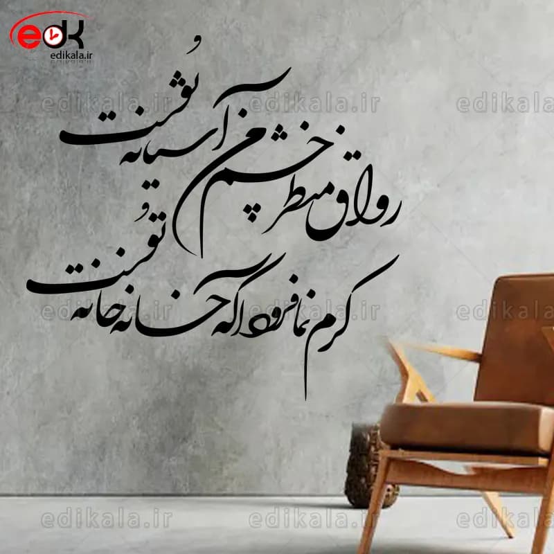 حروف کالیگرافی طرح رواق منظر چشم شماره 1 در پنج جنس مختلف و ابعاد انتخابی+فایل کورل