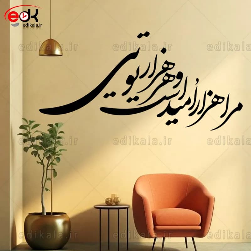 حروف کالیگرافی طرح مرا هزار امید است شماره 3 در پنج جنس مختلف و ابعاد انتخابی+فایل کورل