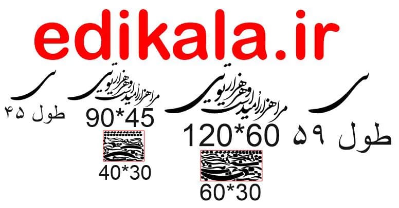 حروف کالیگرافی طرح مرا هزار امید است شماره 3 در پنج جنس مختلف و ابعاد انتخابی+فایل کورل — تصویر ۴