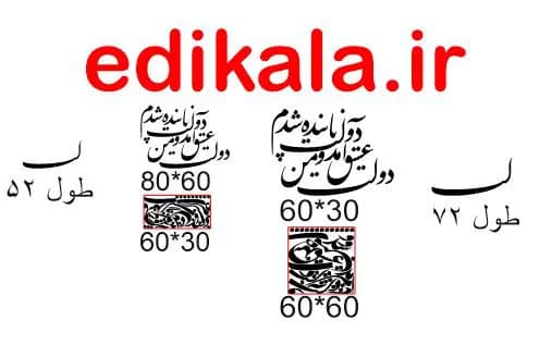 حروف کالیگرافی طرح دولت عشق شماره 2 در پنج جنس مختلف و ابعاد انتخابی+فایل کورل — تصویر ۴