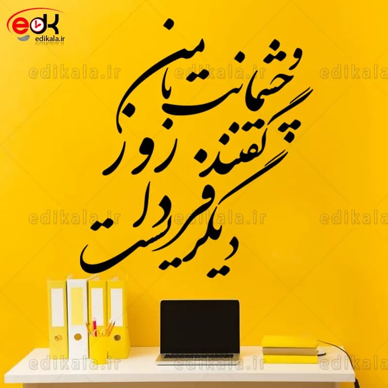حروف کالیگرافی طرح و چشمانت با من شماره 1 در پنج جنس مختلف و ابعاد انتخابی+فایل کورل — تصویر ۳