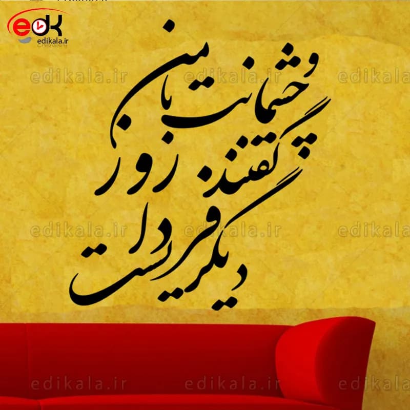 حروف کالیگرافی طرح و چشمانت با من شماره 1 در پنج جنس مختلف و ابعاد انتخابی+فایل کورل
