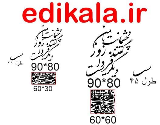 حروف کالیگرافی طرح و چشمانت با من شماره 1 در پنج جنس مختلف و ابعاد انتخابی+فایل کورل — تصویر ۴