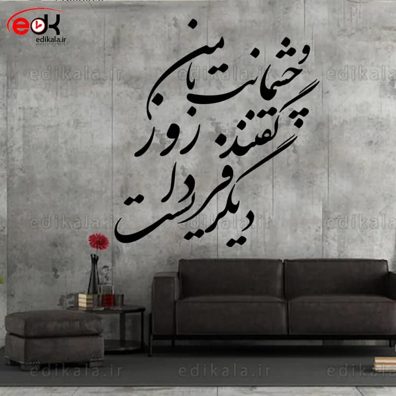 حروف کالیگرافی طرح و چشمانت با من شماره 1 در پنج جنس مختلف و ابعاد انتخابی+فایل کورل — تصویر ۲