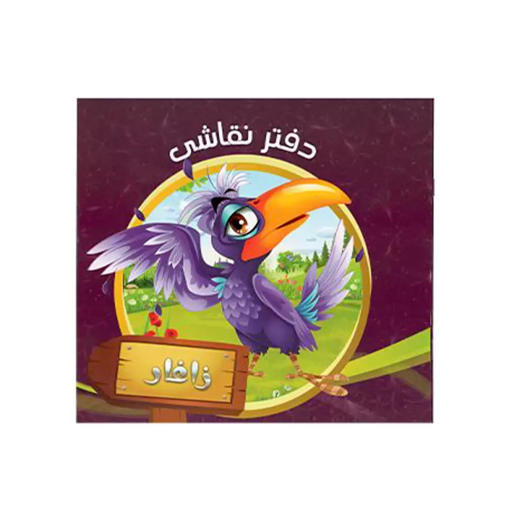 نقاشی کودکان 7 جلدی خشتی جلد گلاسه طرح حیوانات و میوه ها در قرآن