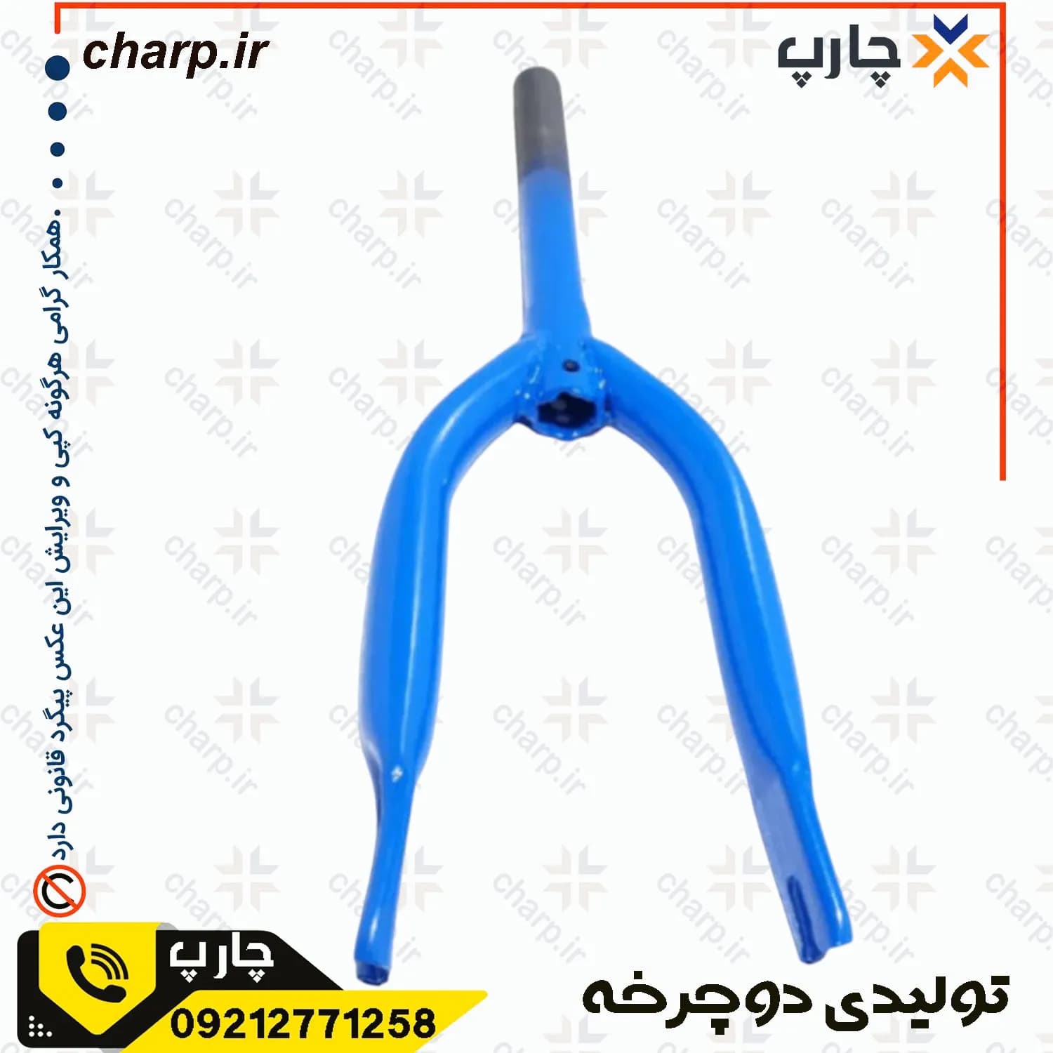 دوشاخ دوچرخه 12 ساده