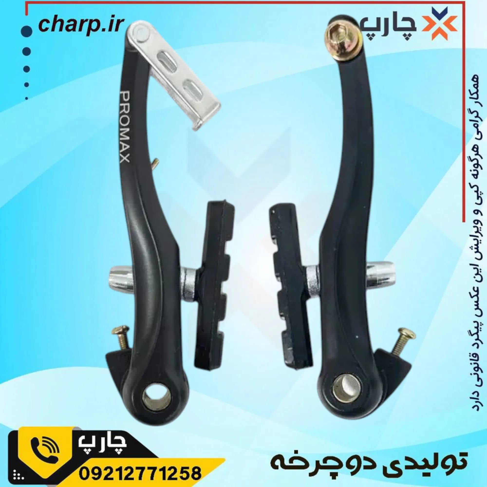 ست ترمز ویبریک آلومینیوم پرومکس PROMAX — تصویر ۵