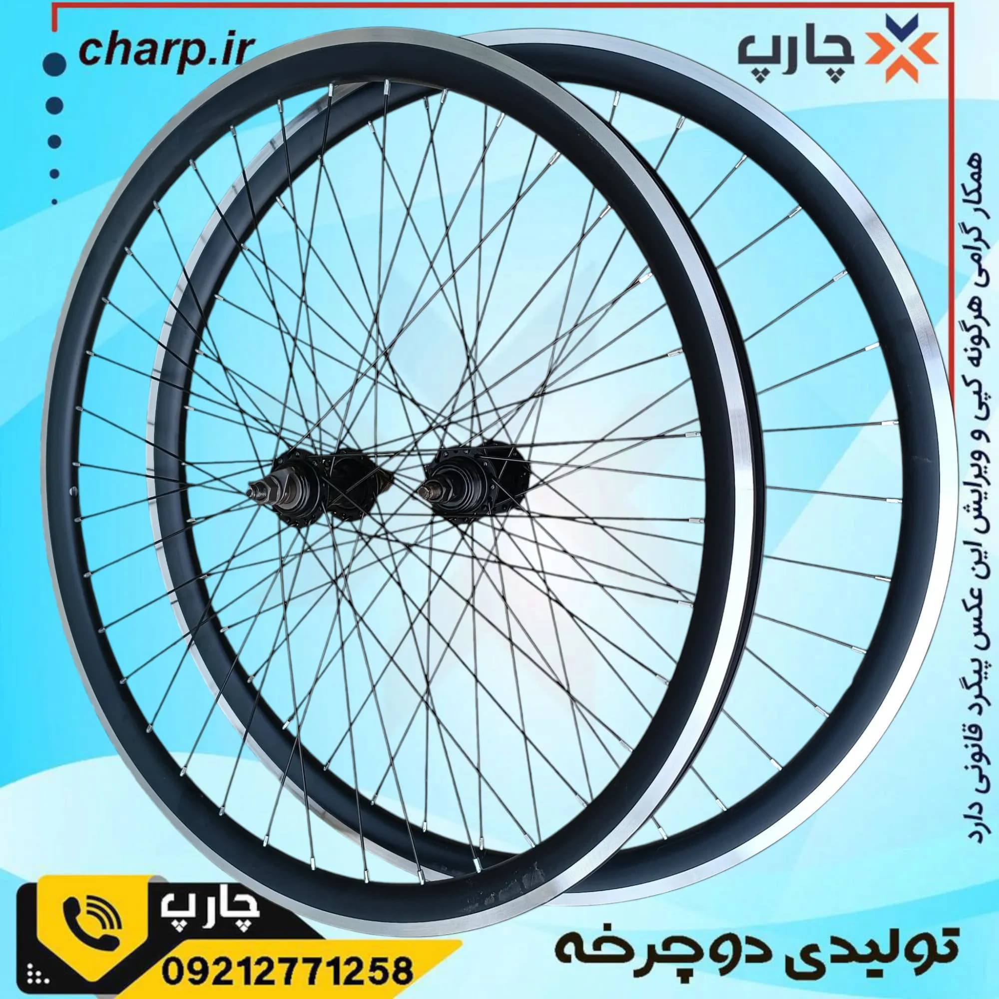 طوقه عقب+جلو کامل 26 آلومینیوم دوجداره 3سانت
