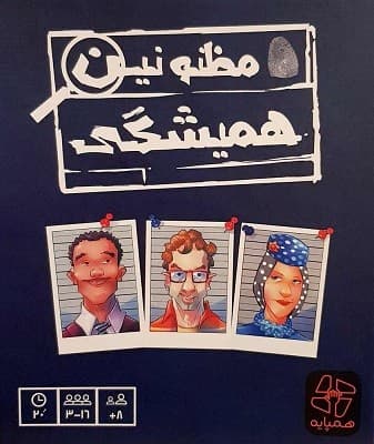بازی مظنونین همیشگی همپایه