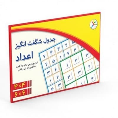 جدول شگفت انگیز اعداد 6*6