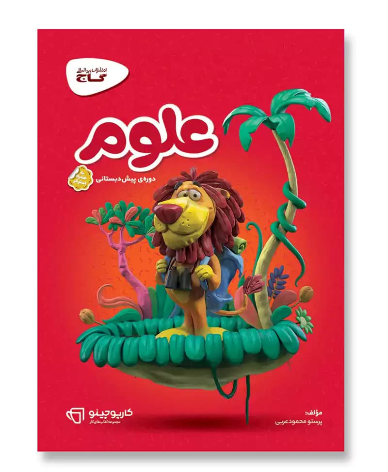 علوم پیش دبستانی گاج (کارپوچینو)
