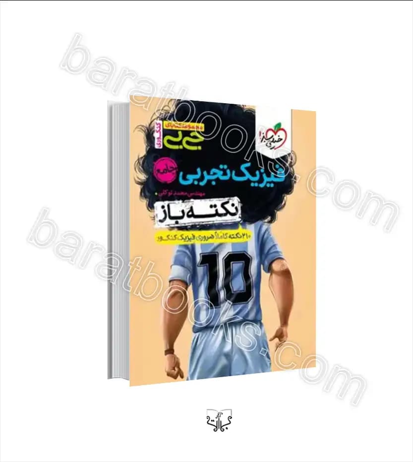 جیبی نکته باز فیزیک جامع تجربی خیلی سبز — تصویر ۴