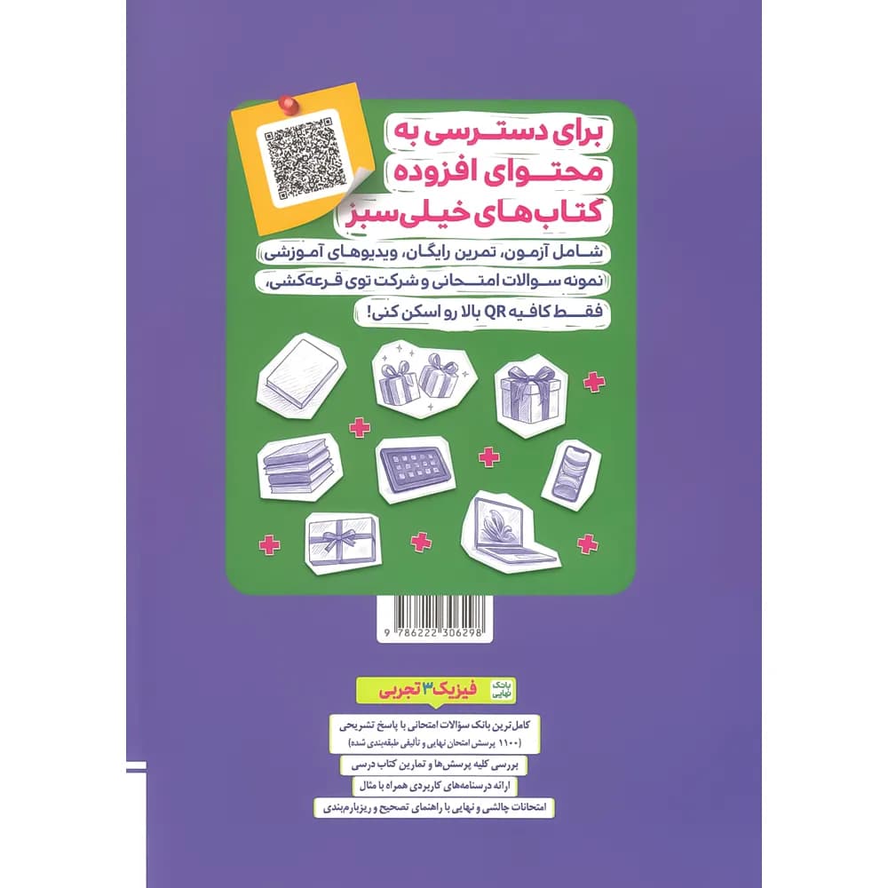 بانک نهایی فیزیک دوازدهم تجربی خیلی سبز — تصویر ۲
