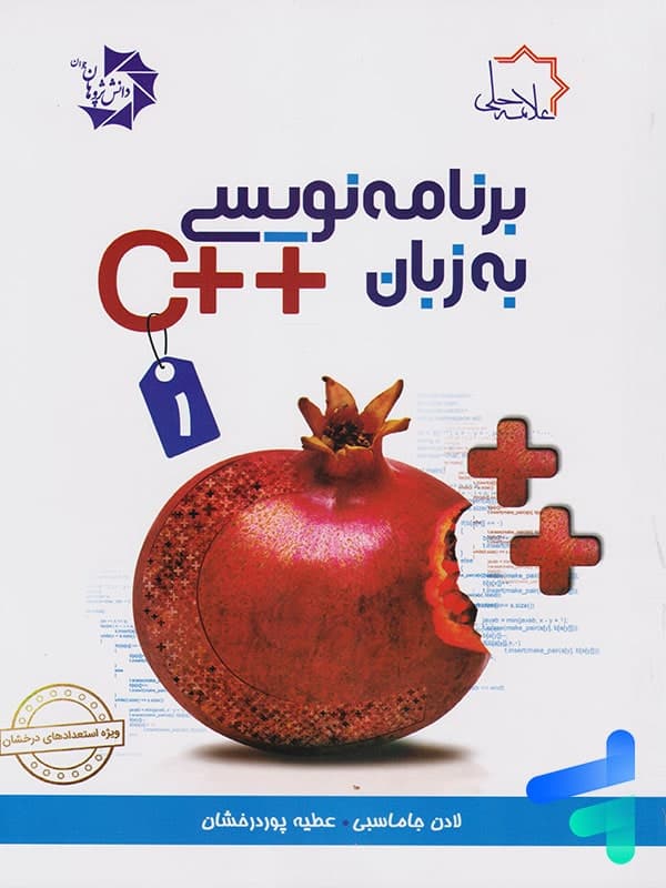 برنامه نویسی به زبان ++C علامه حلی (جلد اول) — تصویر ۲