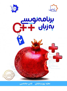 برنامه نویسی به زبان ++C علامه حلی (جلد دوم)