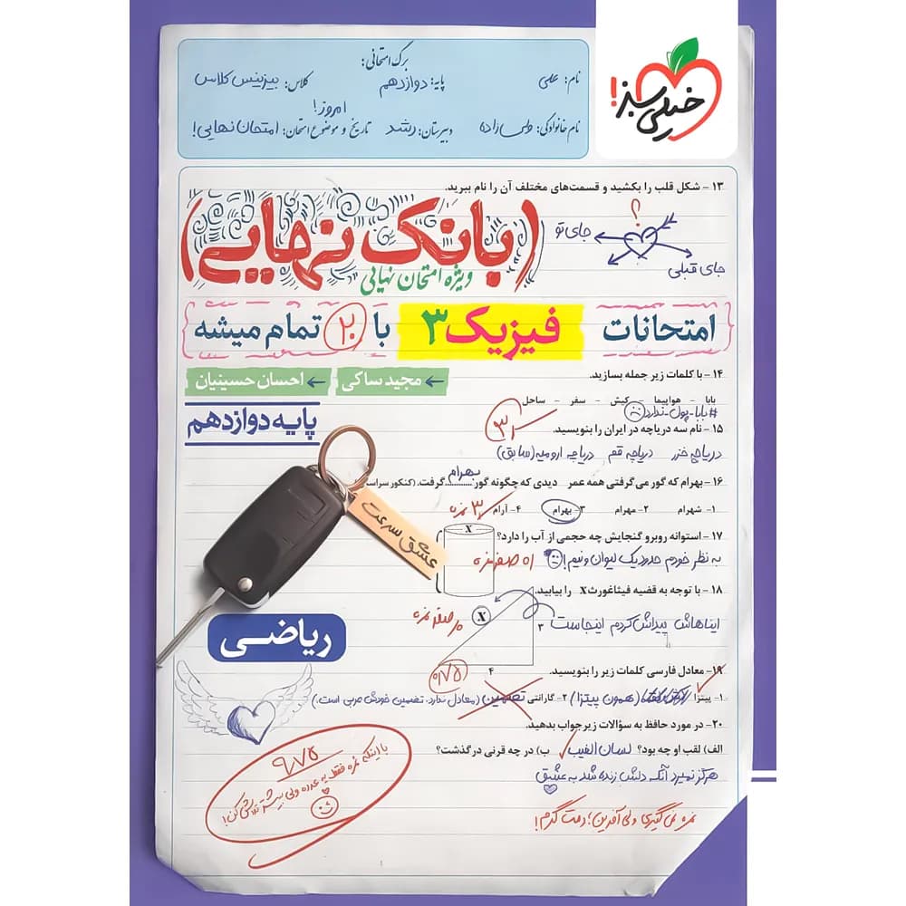 بانک نهایی فیزیک دوازدهم ریاضی خیلی سبز