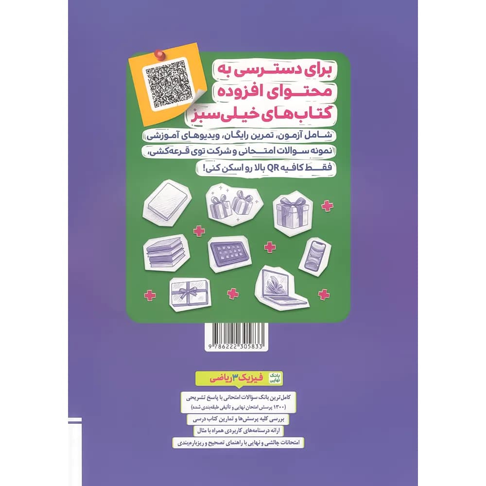 بانک نهایی فیزیک دوازدهم ریاضی خیلی سبز — تصویر ۲