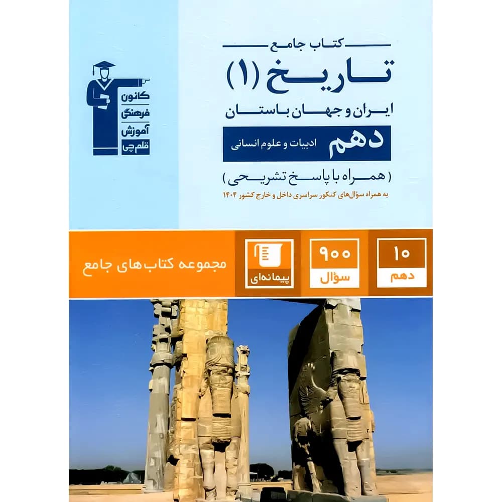 جامع تاریخ دهم انسانی قلم چی