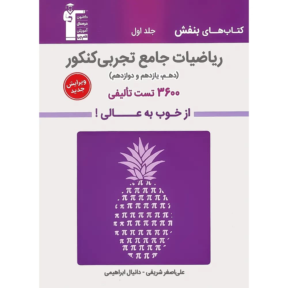 ریاضیات تجربی جامع کنکور بنفش قلم چی جلد تست