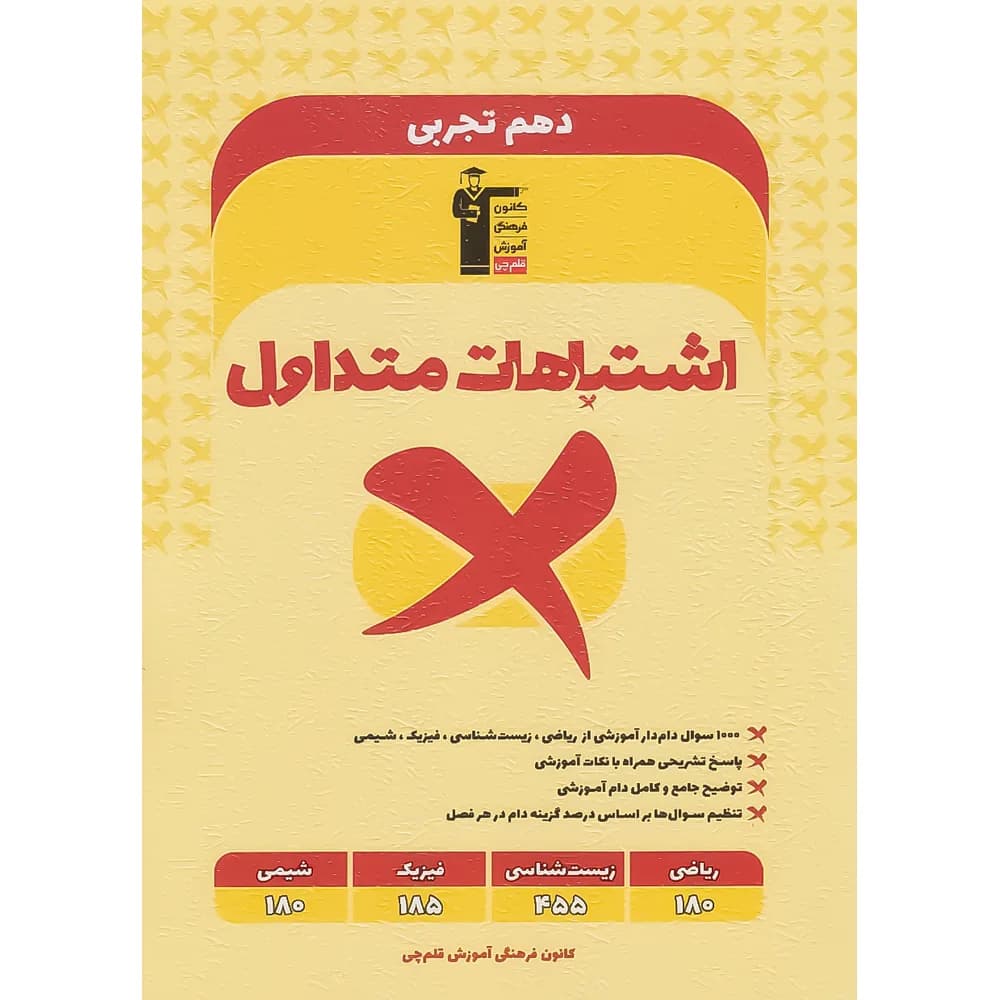اشتباهات متداول پایه دهم تجربی قلم چی