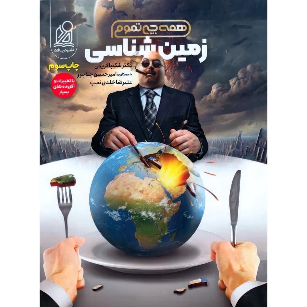 زمین شناسی همه چی تموم نشر دریافت