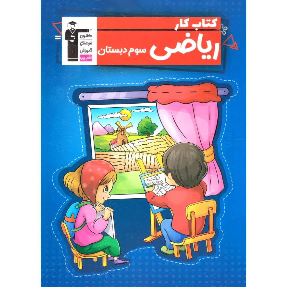 کتاب کار ریاضی سوم دبستان قلم چی