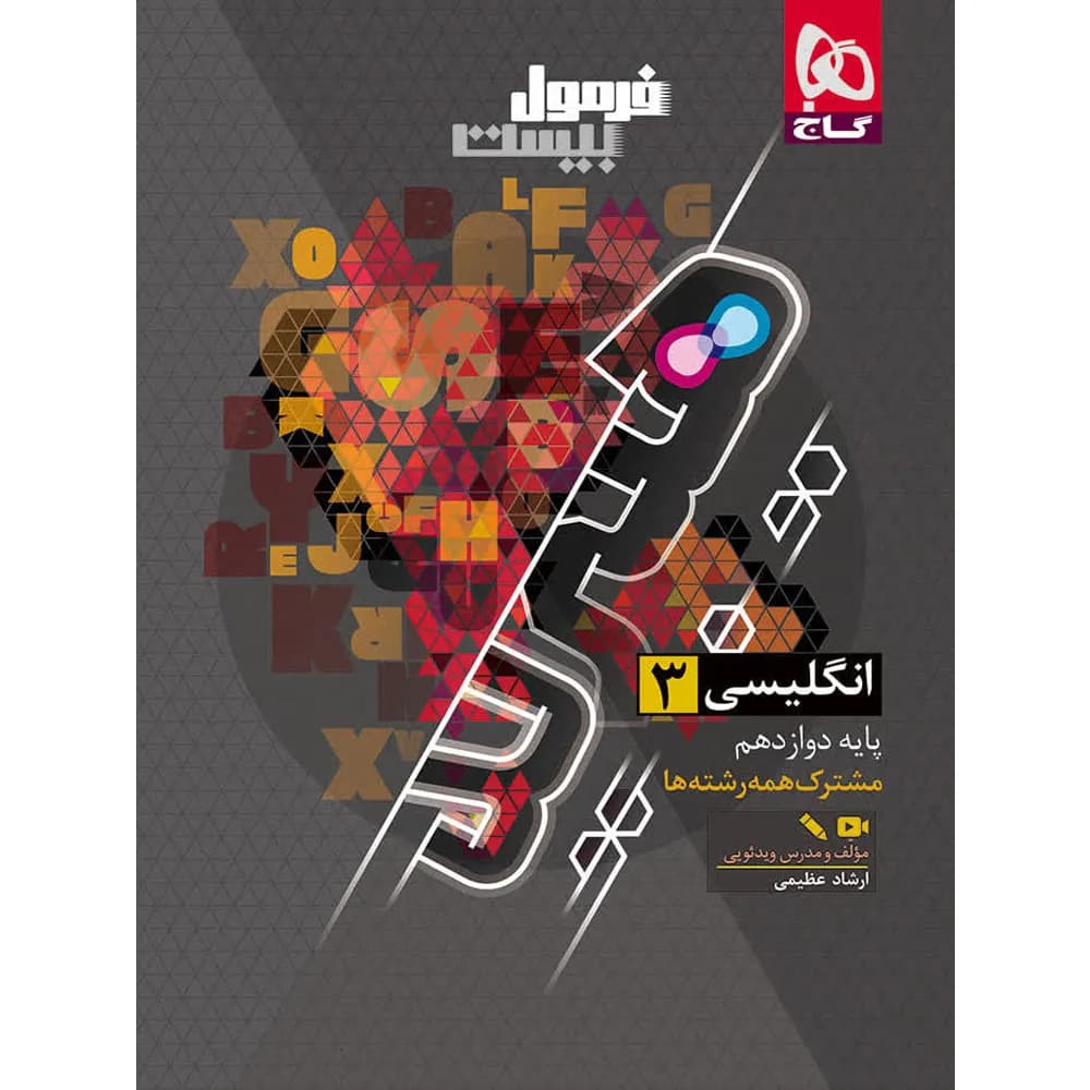 فرمول بیست هیبرید زبان انگلیسی دوازدهم گاج — تصویر ۹