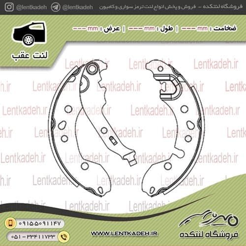 لنت ترمز کفشکی عقب ساندرو – جهان لنت — تصویر ۲