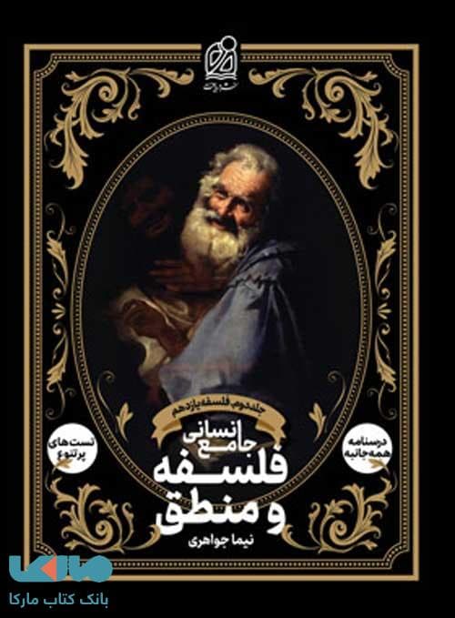 فلسفه و منطق جامع انسانی نشر دریافت جلد فلسفه یازدهم — تصویر ۳