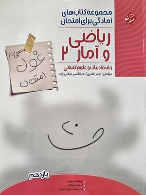 غول امتحان ریاضی و آمار یازدهم مبتکران — تصویر ۲